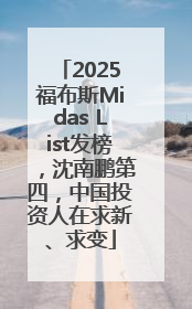 2025福布斯Midas List发榜，沈南鹏第四，中国投资人在求新、求变